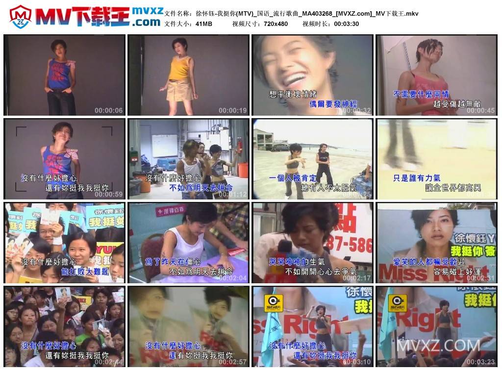 徐怀钰-我挺你(MTV)_国语_流行歌曲_MA403268